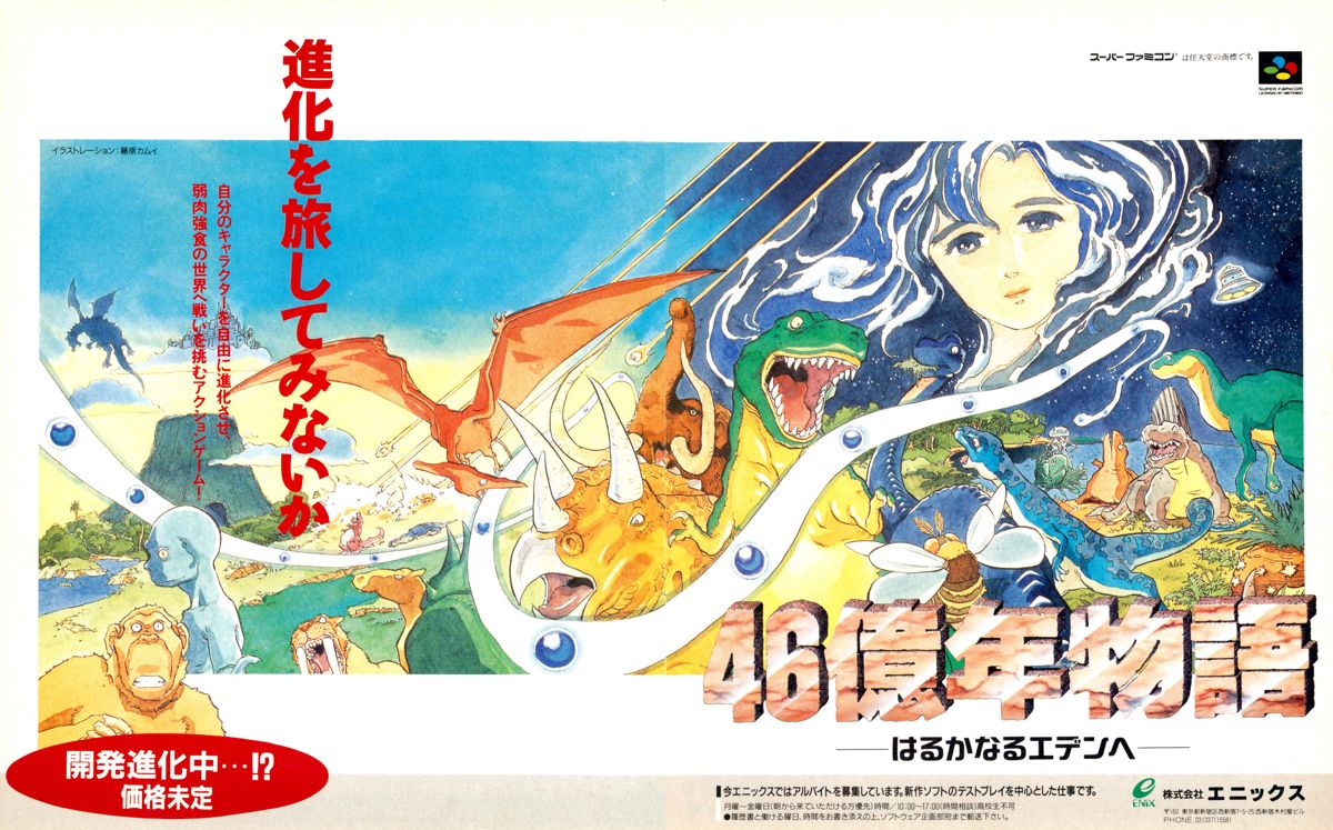 E.V.O.: Search for Eden Magazine Advertisement (Magazine Advertisements): Famitsu (Japan), Issue 184 (June 26, 1992)