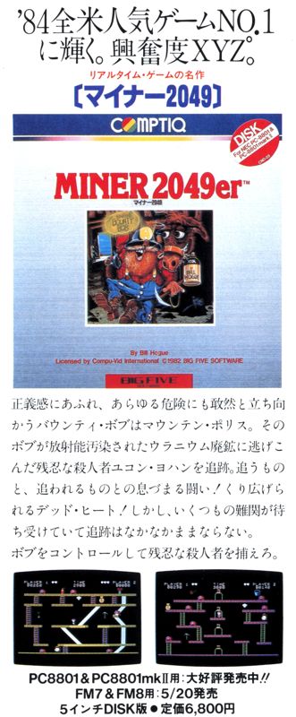 Miner 2049er Magazine Advertisement (Magazine Advertisements): LOGiN (Japan), June 1984 Page 55