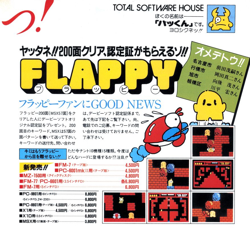 Flappy Magazine Advertisement (Magazine Advertisements): LOGiN (Japan), September 1984 Page 53