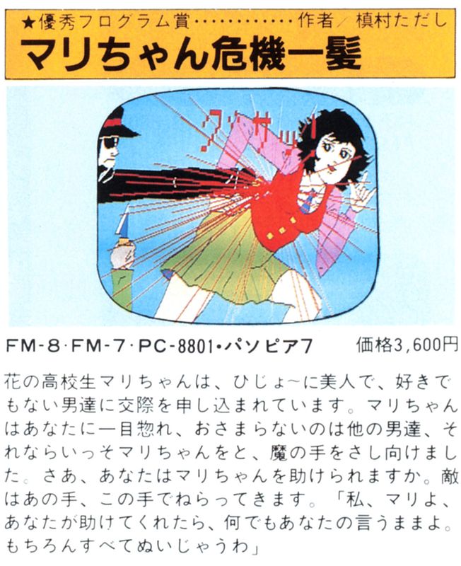 Mari-chan Kiki Ippatsu Magazine Advertisement (Magazine Advertisements): LOGiN (Japan), July 1983 Page 33