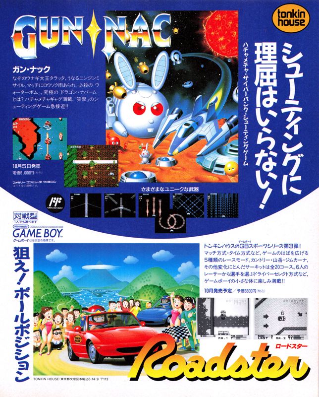 Gun-Nac Magazine Advertisement (Magazine Advertisements): Famitsu (Japan), Issue 110 (September 28, 1990)