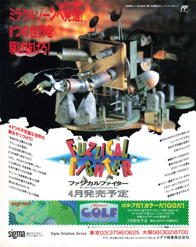 Fuzzical Fighter Magazine Advertisement (Magazine Advertisements ): Famitsu (Japan), Issue 120-121 (January 25, 1991)