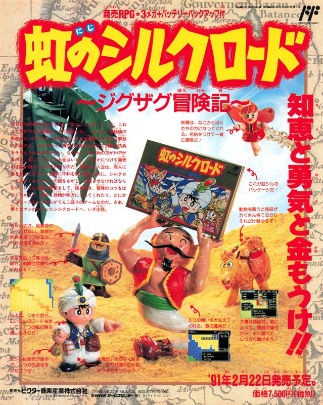 Niji no Silkroad Magazine Advertisement (Magazine Advertisements): Famitsu (Japan), Issue 120-121 (January 25, 1991)