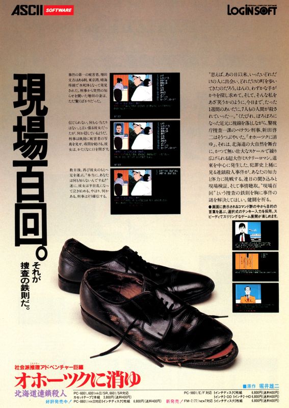 Hokkaidō Rensa Satsujin: Okhotsk ni Kiyu Magazine Advertisement (Magazine Advertisements): LOGiN (Japan), April 1985 Page 78