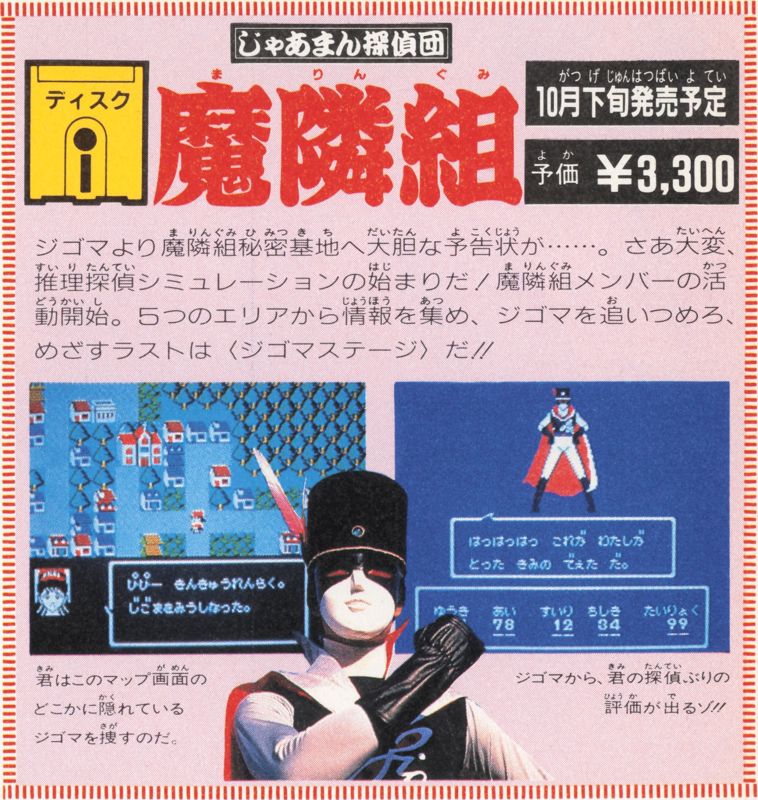 German Tanteidan MarinGumi: Maruhi Zigomar Sousa File Magazine Advertisement (Magazine Advertisements): Bi-Weekly Famitsu (Japan), No. 57 (September 16th 1988)