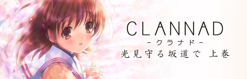 Clannad: Hikari Mimamoru Sakamichi de - Jōkan Logo (PlayStation (JP) Product Page (2016))