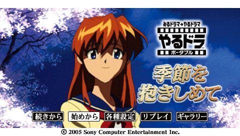 Kisetsu wo Dakishimete Screenshot (PlayStation (JP) Product Page, PSP release)