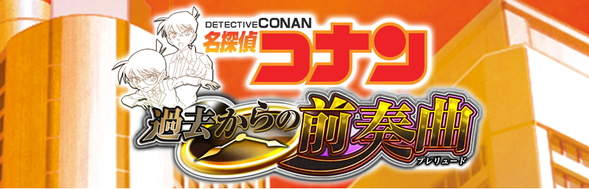 Meitantei Conan: Kako kara no Prelude Logo (PlayStation (JP) Product Page, PSP release)