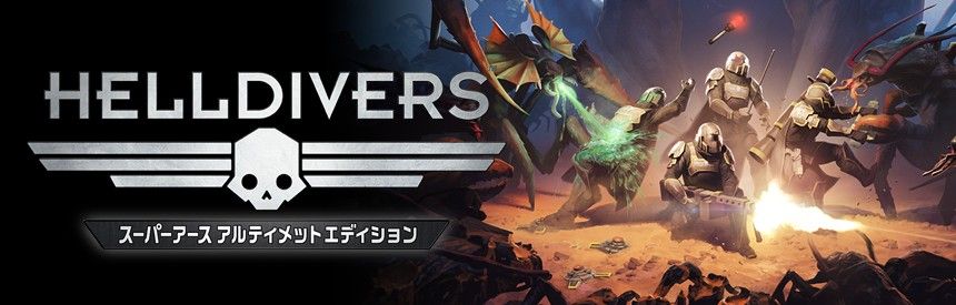 Helldivers: Super-Earth Ultimate Edition Logo (PlayStation (JP) Product Page, PS4 release (2016))