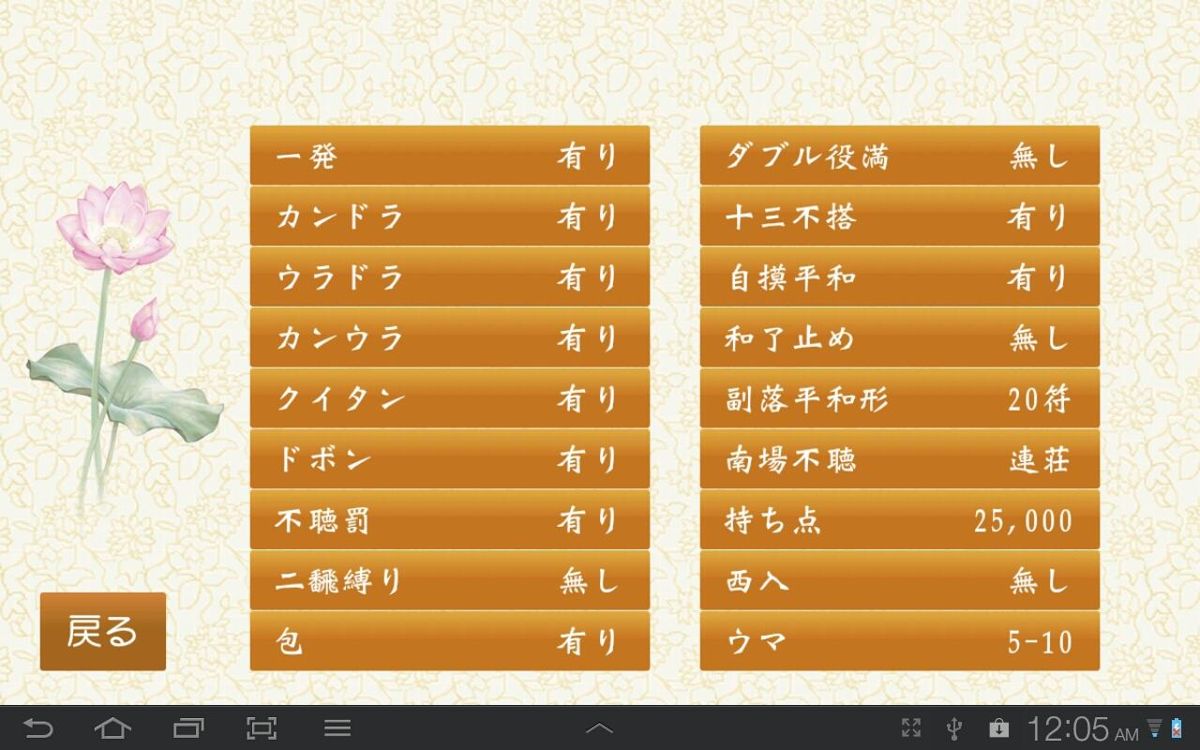 Mahjong Gokū Tenjiku Screenshot (Google Play)