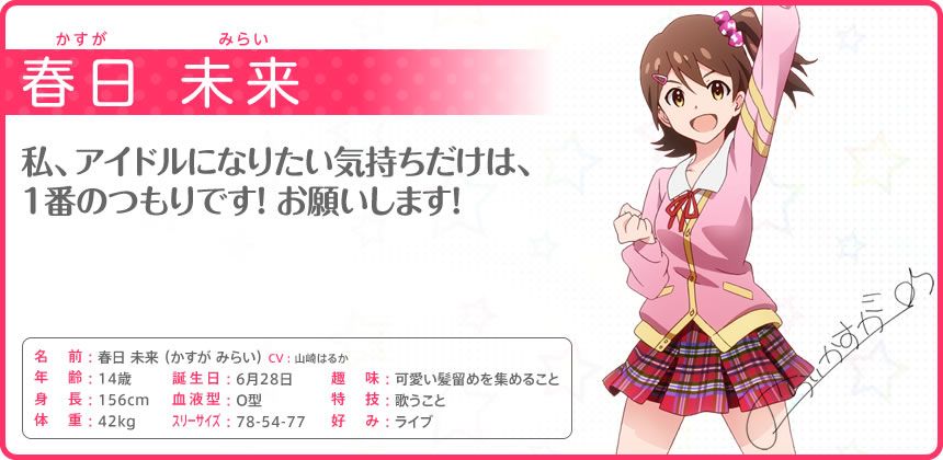 The iDOLM@STER: Million Live! Other (Official site - Character bios): 春日 未来