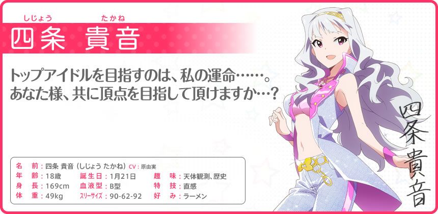 The iDOLM@STER: Million Live! Other (Official site - Character bios): 四条 貴音