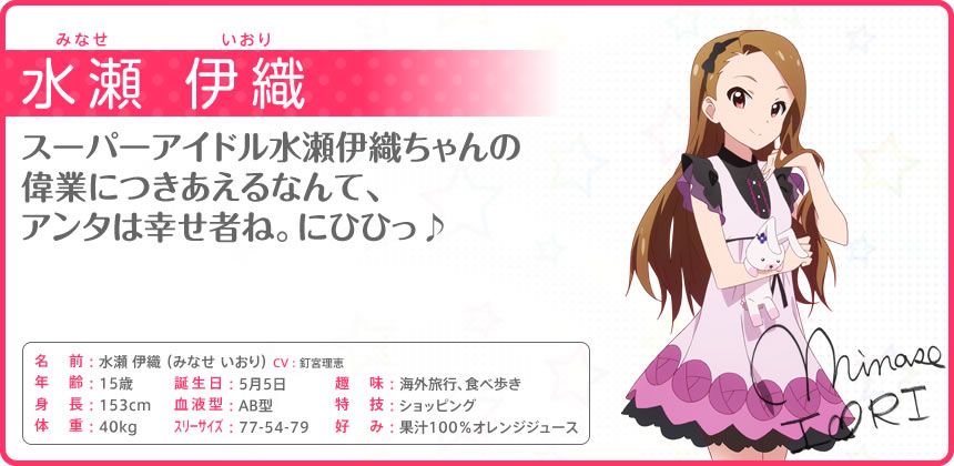 The iDOLM@STER: Million Live! Other (Official site - Character bios): 水瀬 伊織