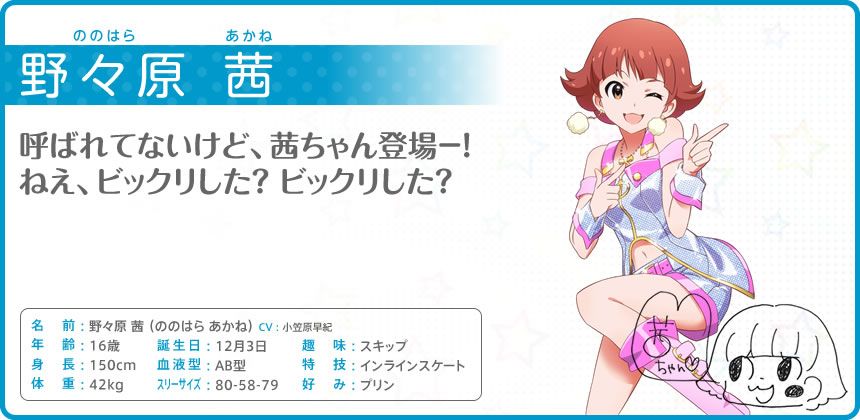 The iDOLM@STER: Million Live! Other (Official site - Character bios): 野々原 茜