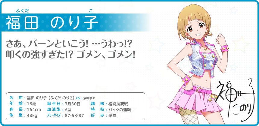 The iDOLM@STER: Million Live! Other (Official site - Character bios): 福田 のり子