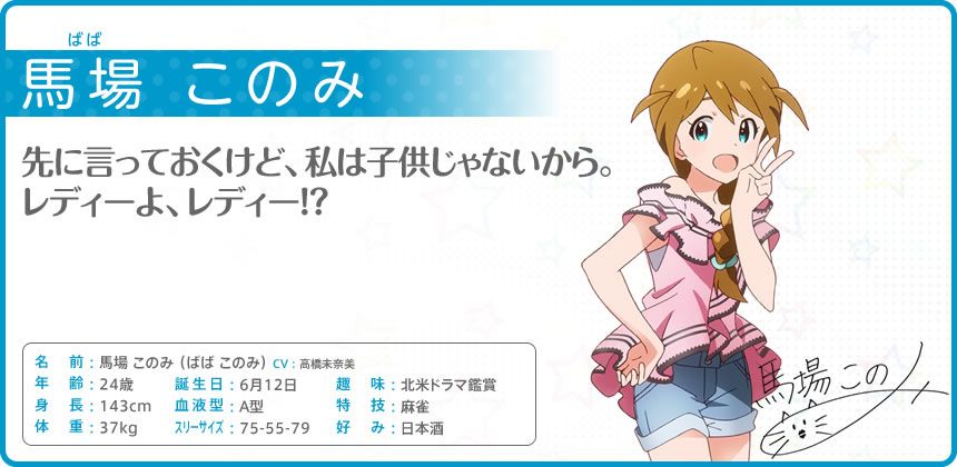 The iDOLM@STER: Million Live! Other (Official site - Character bios): 馬場 このみ