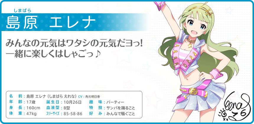 The iDOLM@STER: Million Live! Other (Official site - Character bios): 島原 エレナ