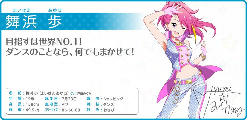 The iDOLM@STER: Million Live! Other (Official site - Character bios): 舞浜 歩