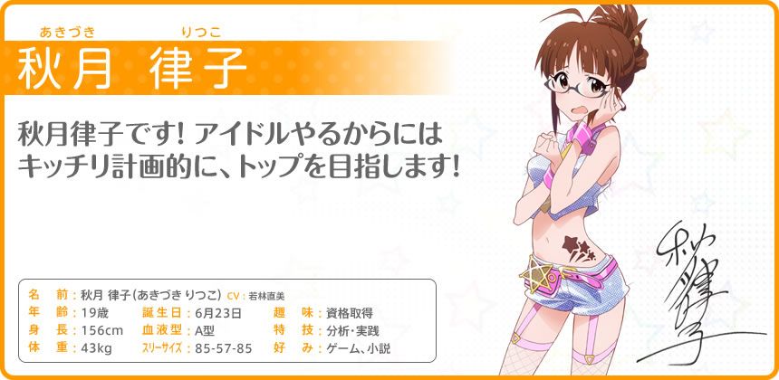 The iDOLM@STER: Million Live! Other (Official site - Character bios): 秋月 律子