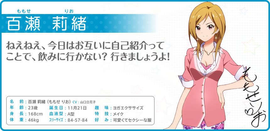 The iDOLM@STER: Million Live! Other (Official site - Character bios): 百瀬 莉緒