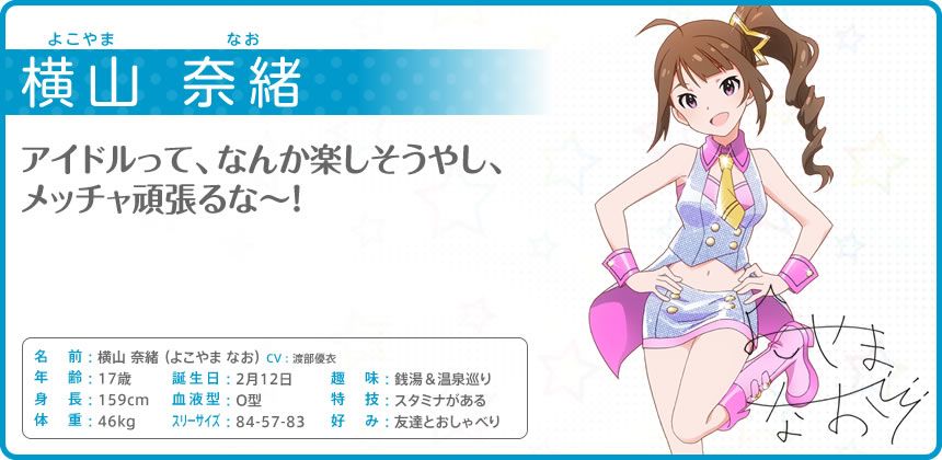 The iDOLM@STER: Million Live! Other (Official site - Character bios): 横山 奈緒