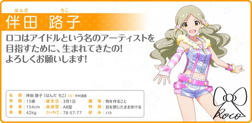 The iDOLM@STER: Million Live! Other (Official site - Character bios): 伴田 路子