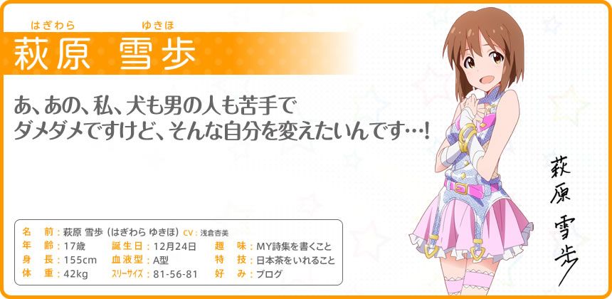 The iDOLM@STER: Million Live! Other (Official site - Character bios): 萩原 雪歩