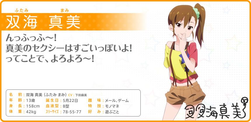 The iDOLM@STER: Million Live! Other (Official site - Character bios): 双海 真美