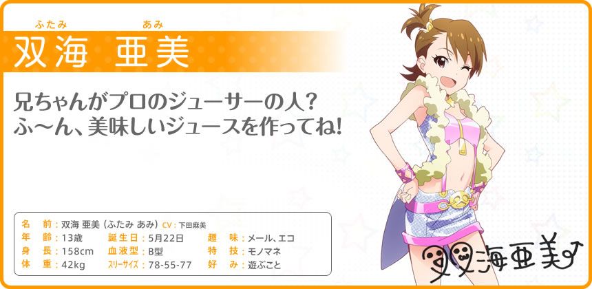 The iDOLM@STER: Million Live! Other (Official site - Character bios): 双海 亜美