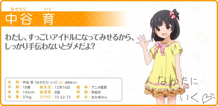 The iDOLM@STER: Million Live! Other (Official site - Character bios): 中谷 育