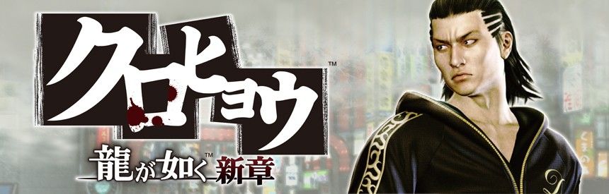 Kurohyō: Ryū ga Gotoku - Shin Shō Logo (PlayStation (JP) Product Page)