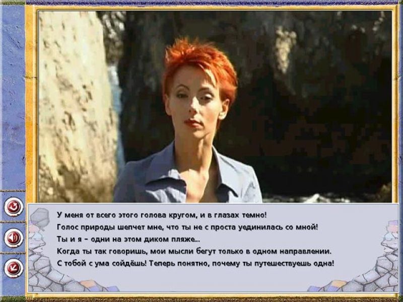 Randevu s neznakomkoy 3: Kurortnyi roman Screenshot (Russobit-M.ru, 2002)
