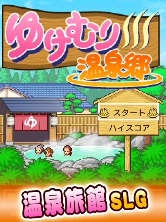 Hot Springs Story Screenshot (iTunes Store (Japan))