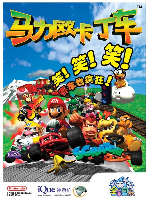 Mario Kart 64 Other (iQue Official Website)