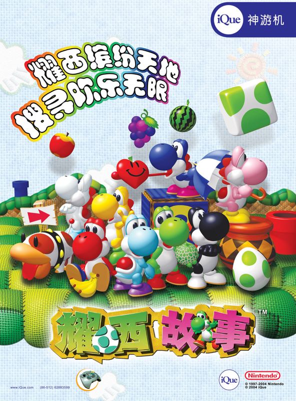 Yoshi's Story Other (iQue Official Website)