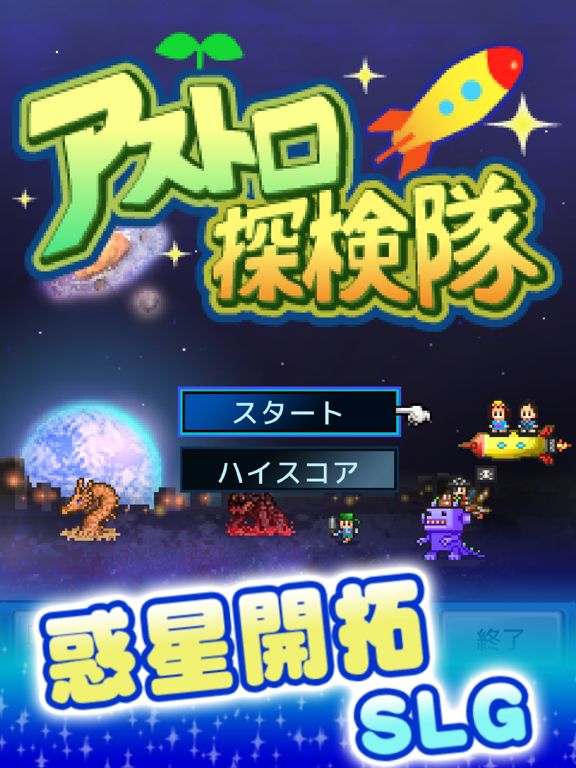 Epic Astro Story Screenshot (iTunes Store (Japan))