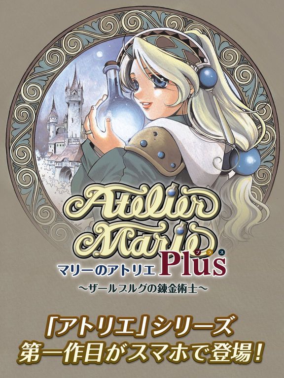 Atelier Marie Plus: Salburg no Renkinjutsushi Screenshot (iTunes Store)