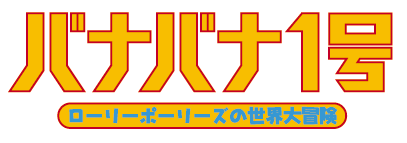 Roly Polys no Sekai Ryokō Logo (Official site)