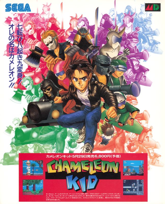 Kid Chameleon Magazine Advertisement (Magazine Advertisements): Official Magazine Advertisement BEEP! MegaDrive (SoftBank Creative, Japan), Issue 33 (June 1992)