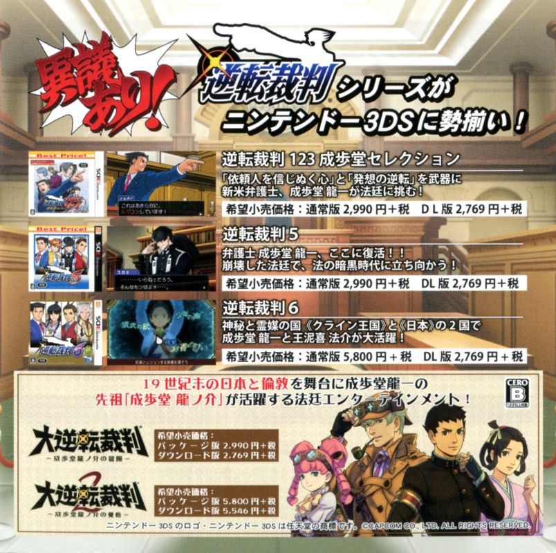 Phoenix Wright: Ace Attorney - Dual Destinies Other (Pamphlet Advertisements): Pamphlet included with "Gyakuten Saiban 4 (Collector's Package)", Japanese Nintendo 3DS release