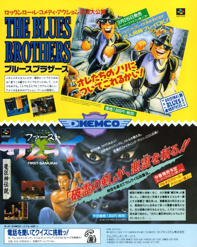 The Blues Brothers: Jukebox Adventure Magazine Advertisement (Magazine Advertisements): The Super Famicom (Japan), Vol.4 No.5 (March 19, 1993)
