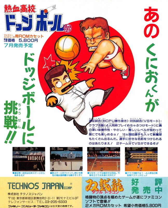 Super Dodge Ball Magazine Advertisement (Magazine Advertisements): Family Computer Magazine (Japan), Issue 056 (May 6, 1988) Page 86