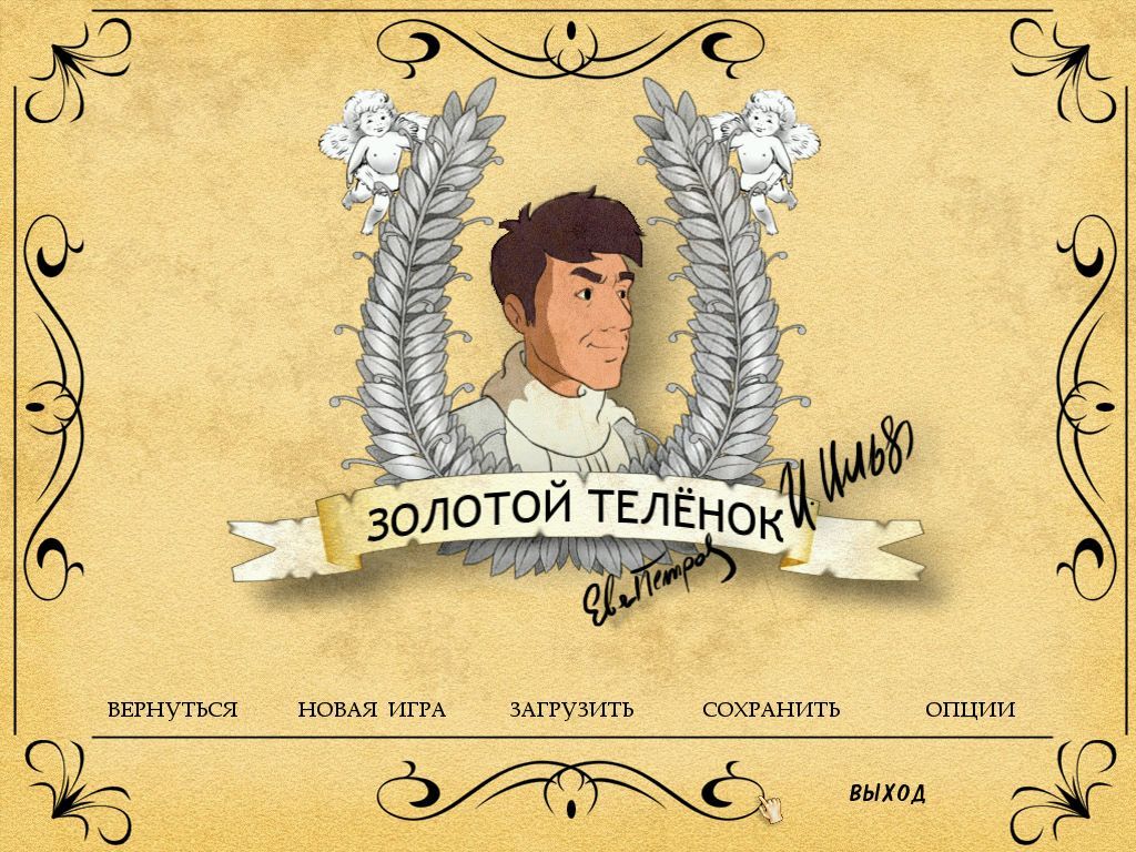 Zolotoj Teljonok Screenshot (Official Web Site of Akella (Russian) - 01 Feb 2006)