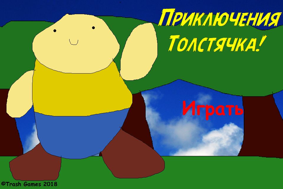 Nezabyvayemyye priklyucheniya tolstyachka Screenshot (Game Jolt): Красивое меню