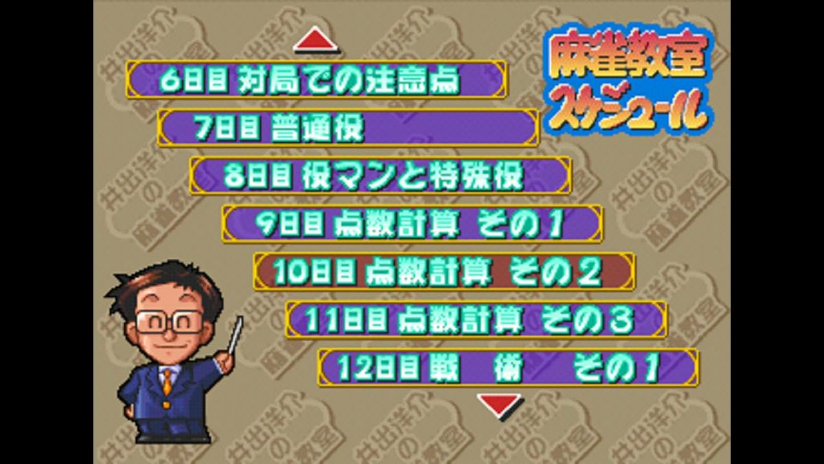 Ide Yōsuke no Mahjong Kyōshitsu Screenshot (PlayStation Store (Japan))