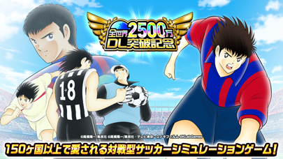 Captain Tsubasa: Dream Team Screenshot (iTunes Store (Japan - 17/05/2020))
