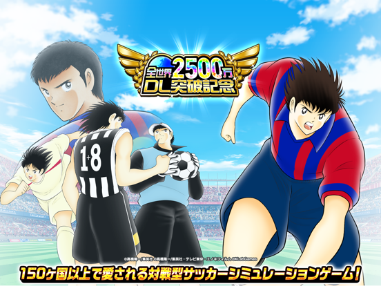 Captain Tsubasa: Dream Team Screenshot (iTunes Store (Japan - 17/05/2020))