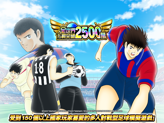 Captain Tsubasa: Dream Team Screenshot (iTunes Store (Hong Kong - 17/05/2020))