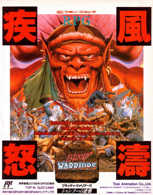 Bloody Warriors: Shan Go no Gyakushū Magazine Advertisement (Magazine Advertisements): Famitsu (Japan) Issue #112 (October 1990)