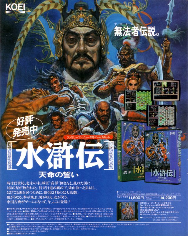 Bandit Kings of Ancient China Magazine Advertisement (Magazine Advertisements): Famitsu (Japan) Issue #112 (October 1990)